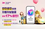 흥국화재, 안전운전점수에 따라 車보험료 17% 할인