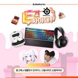 스틸시리즈, 둥그레·네클릿과 함께 네이버 쇼핑 라이브 진행