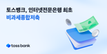 토스뱅크 "비과세종합저축 누적 계좌 수 7만좌 돌파"