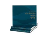 국립민속박물관, '격동기 일상의 기록, 전주 류씨 백년의 발자취' 발간