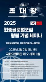 한중글로벌포럼 21일 창립..국회-중국대사관 머리 맞댄다