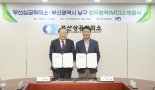 부산상의·남구 '지역 기업 체질개선' 돕는다