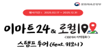 문체부·이마트24, 연말까지 '로컬100 스탬프 투어' 추진
