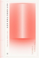 [새책] 모두가 존중받는 사회를 위하여