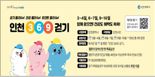 인천시, 시민 건강 위해 걷기 챌린지 진행…문화상품권 지급