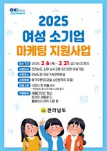 전남도, 여성 소기업 경쟁력 강화 위해 마케팅 지원