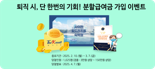 한국교직원공제회, 퇴직회원 분할급여금 가입 이벤트