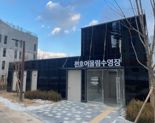 천호동 첫 공공수영장 '천호어울림수영장' 문 연다