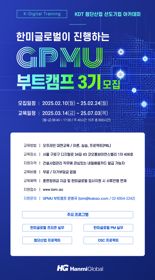 한미글로벌, PM 직업훈련과정 'GPMU 부트캠프' 3기 모집