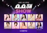"스타 앞세운 콘텐츠 선보인다" CJ온스타일, '쇼핑은 쇼로 시작해' 캠페인