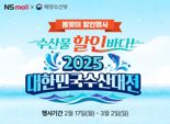 "고물가 속 소비자 부담 던다"…NS홈쇼핑, '2025 대한민국 수산대전' 기획전 마련
