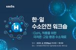 수소경제 주도권 확보위해 수소안전 표준화 협력 강화