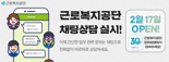 근로복지공단 모바일앱, 1:1 실시간 채팅상담 가능해진다