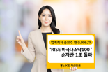 KB자산운용, ‘RISE 미국나스닥100 ETF’ 순자산 1조원 돌파