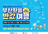 중앙·동해선 타고 부산관광 '반값'으로 즐기자