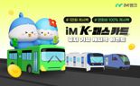 "아이엠뱅크 K-패스 쓰고 혜택 받아가세요"
