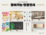 국립한글박물관 "부산·공주 등 올해 7개 지역 순회 전시 개최"