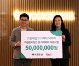 고운세상코스메틱, 7년 연속 초록우산에 기부금 5천만원 전달