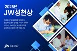 사회 귀감 의료인 발굴 상금 1억 'JW성천상' 수상자 공모