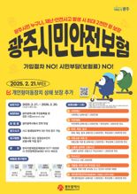 광주광역시, 시민안전보험에 '킥보드 사고' 추가