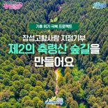 장성군, 향우들과 '제2의 축령산 숲길' 만든다