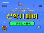 쿠팡, 인기 책가방 등 신학기 아이템 최대 80% 할인