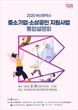 21일 부산시청서 중기·소상공인 지원사업 통합설명회