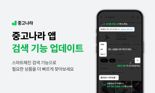 중고나라, 앱 상품 검색 기능 고도화…사용자 편의 강화