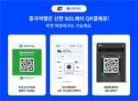신한 SOL페이, ‘위챗페이 연동 QR결제 서비스’ 개시