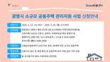 광명시, 노후 공동주택 보수비용 '최대 2000만원 지원'