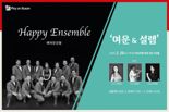 BNK금융, ‘Play on Busan’ 해피앙상블 초청 공연