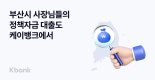 케이뱅크, 부산 개인사업자에 최저 연 3.97% 이자지원 보증서대출 판매