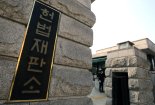 헌재, 구성원 둘러싼 '도 넘은' 비판에…"경찰 수사 의뢰 논의"