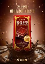 초콜릿의 풍미가 다르다..빙그레 '왕실초코' 드링크 출시