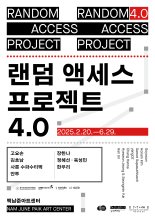 백남준아트센터 '랜덤 액세스 프로젝트 4.0' 展 개막