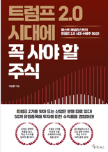 트럼프 2.0 시대, 꼭 사야 할 주식은..베스트 애널의 안목