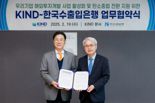 수출입銀, KIND와 해외사업 및 탄소중립 전환 지원 협력