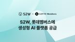 S2W, 롯데멤버스에 산업용 생성형 AI 플랫폼 'SAIP' 공급