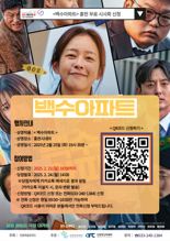 영화 '백수아파트' 홍천서 25일 무료 시사회