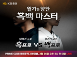 KB증권, ‘월가를 향한 흑백 마스터’ 경연대회 실시