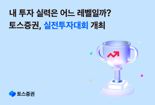 총 3500만원 걸렸다···토스증권, 실전투자대회 개최
