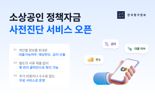 "소상공인이 대출 가능한 정책자금, 모바일로 한눈에"