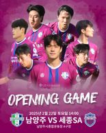 "홈 개막전 승리"...남양주시민축구단, 오는 22일 K4리그 첫 경기 