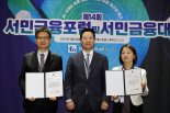 금융취약계층의 든든한 울타리로… 포용의 가치 실현하다 [제14회 서민금융포럼 및 서민금융대상]