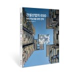 한미글로벌 "ESG, 규제대응 넘어 기회"