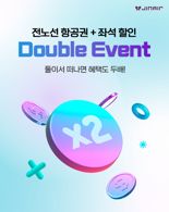 "2인 이상 고객, 더블 할인 제공" 진에어