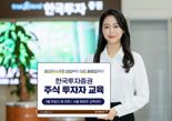 한국투자證, 내달 주식 투자자 교육 실시