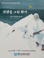 美 참전용사 '로저 스트링햄 작품전' 칠곡호국평화기념관서 개최