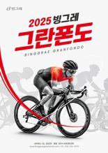 "자전거 타고, 기부도 하고".. 빙그레, '그란폰도' 참가자 선착순 모집