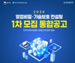 "맞춤형 영업비밀·기술보호 컨설팅 신청하세요"